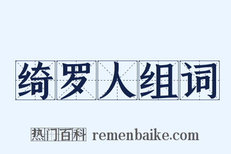 绮罗人组词是什么意思的图片